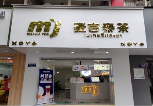 高邮奶茶店的招牌怎么做才吸引眼球？