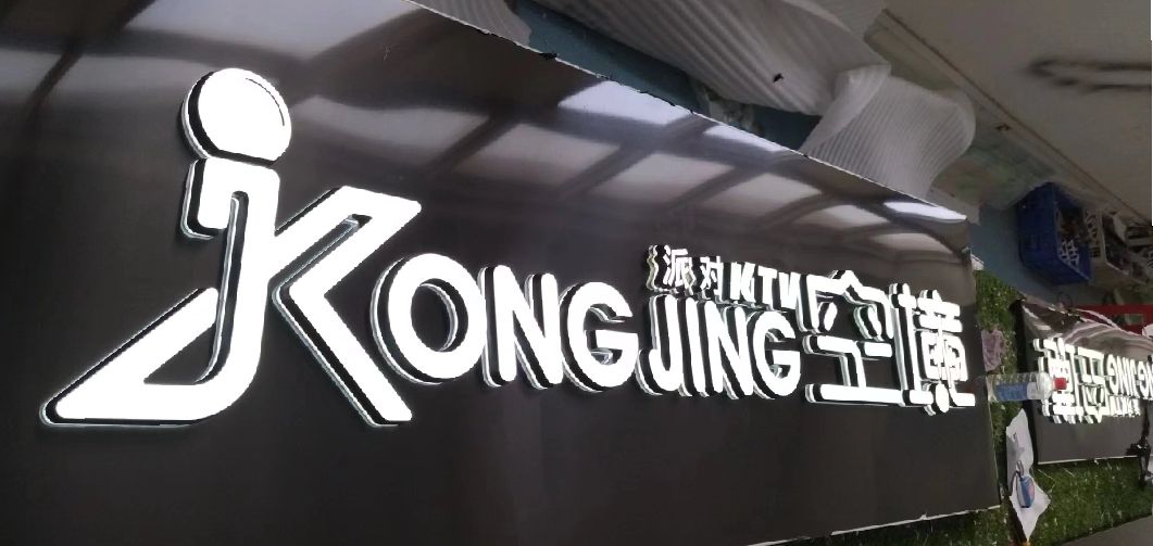 高邮迷你发光字由什么组成？