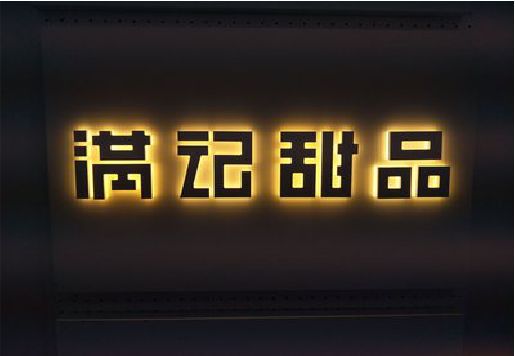 高邮发光字＆发光字招牌