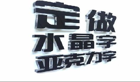 高邮门头水晶字的制作过程。