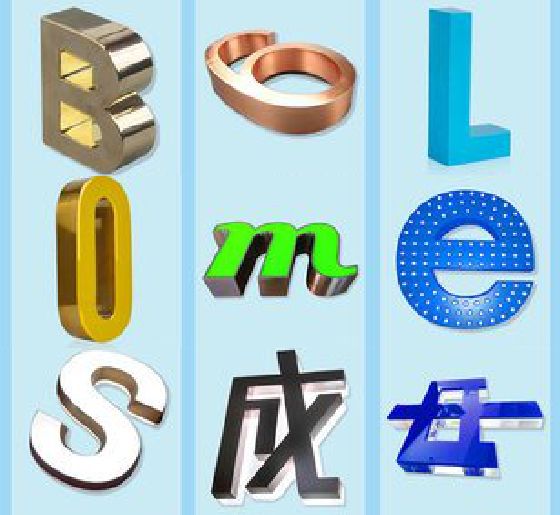 高邮门头广告字的种类。