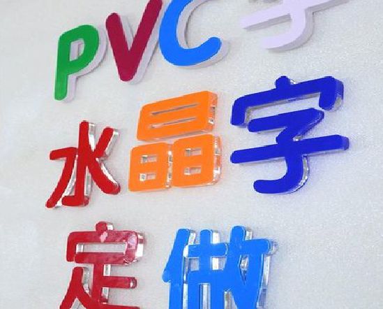 高邮门头水晶字的制作过程。