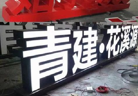 高邮打造更有特色的发光字招牌。