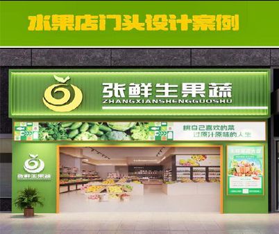 高邮生鲜超市门头设计应注意什么？