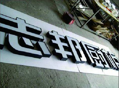 高邮不同门头广告招牌的工艺及适用行业。