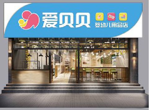 高邮母婴店招牌设计排版技巧。